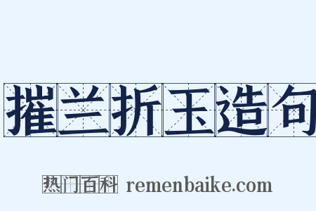 摧兰折玉造句是什么意思的图片